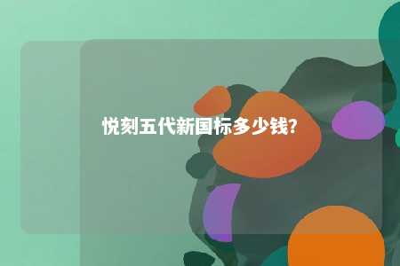 悦刻五代新国标多少钱？ 